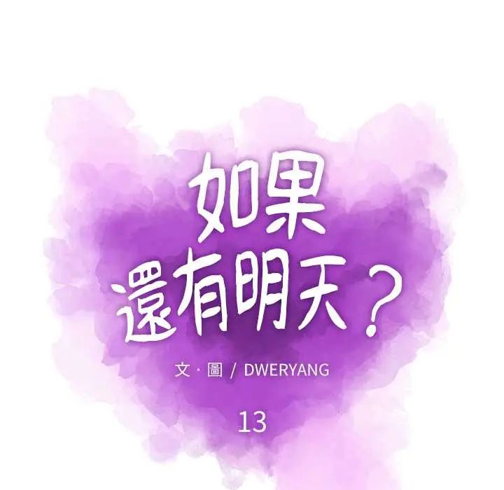 如果还有明天?第13話