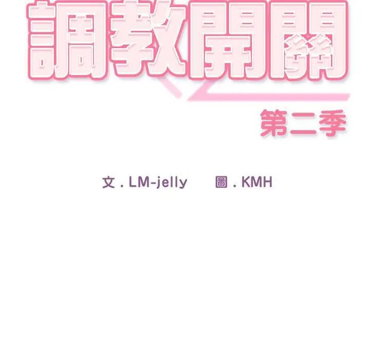 调教开关:第二季第42話