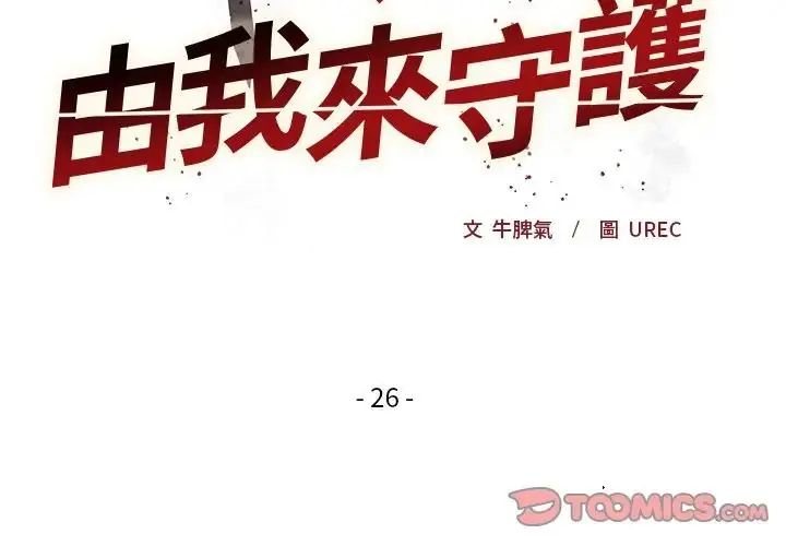 小姐由我来守护第26話