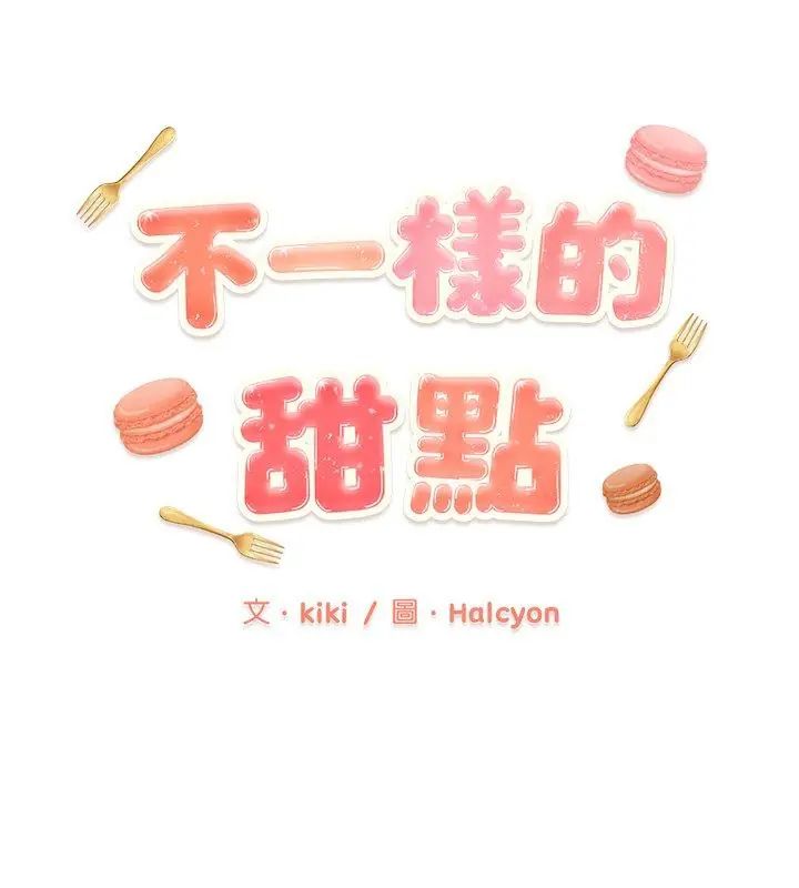 不一样的甜点第2话