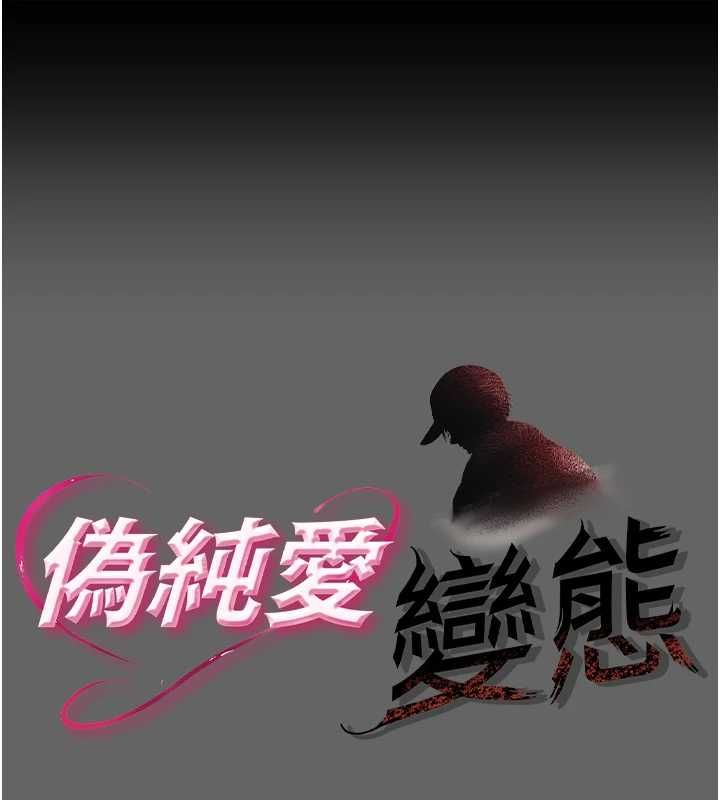 伪纯爱变态第8話-我也喜歡「那種事」♥