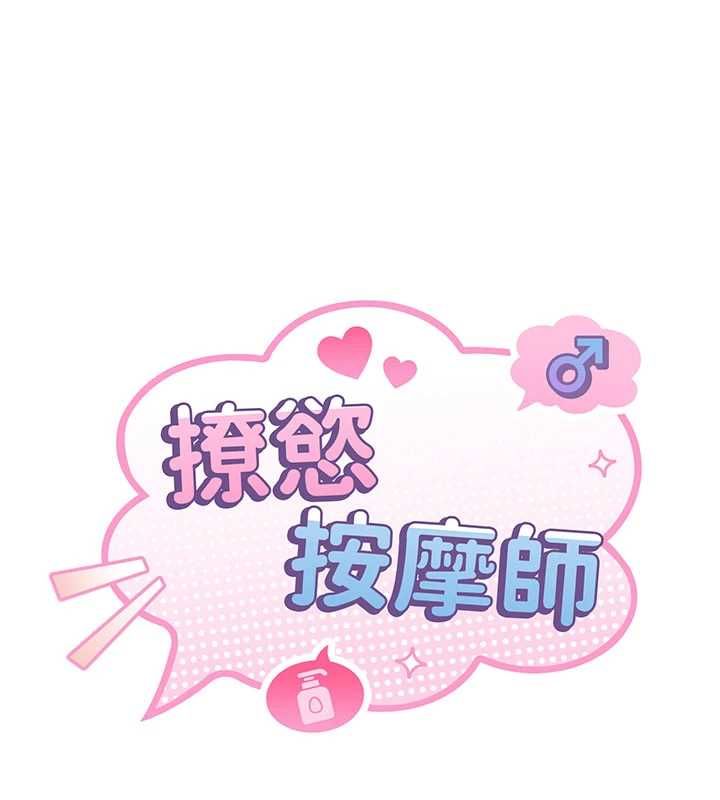 撩慾按摩師第14話-玷汙純潔的百合花