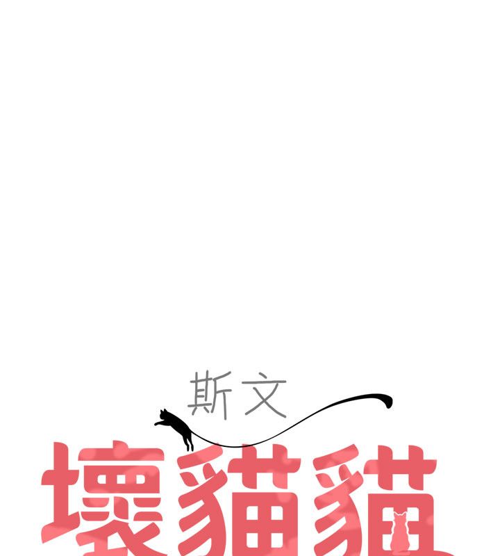 斯文壞貓貓第6話-有其他女人的味道
