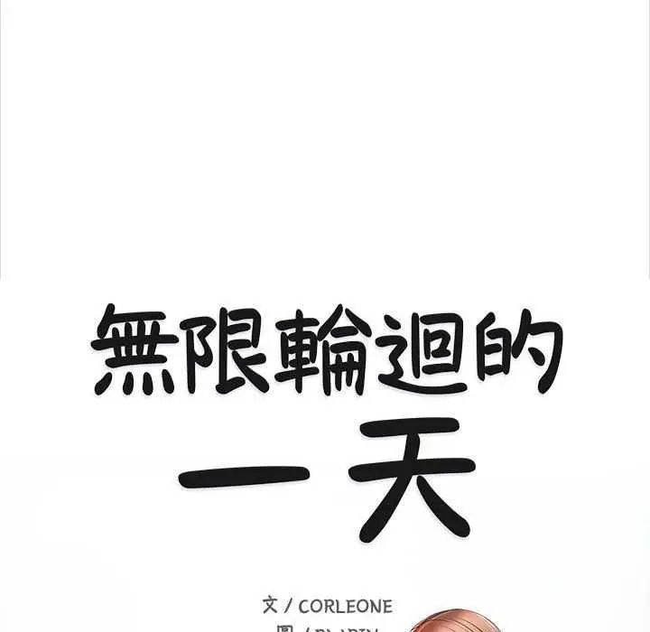 無限輪廻的一天第17話
