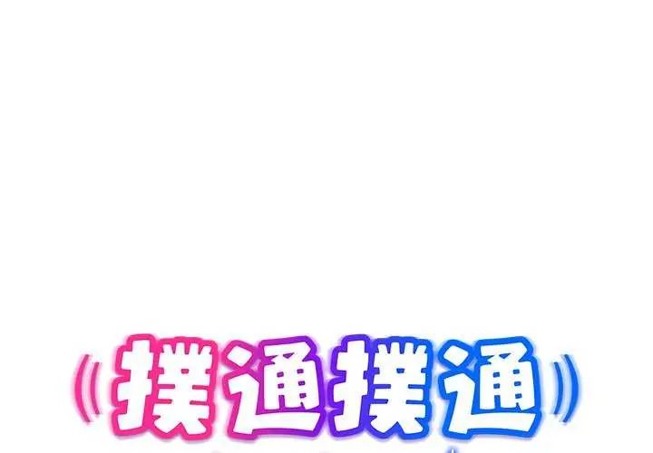 撲通撲通終極密碼第24話