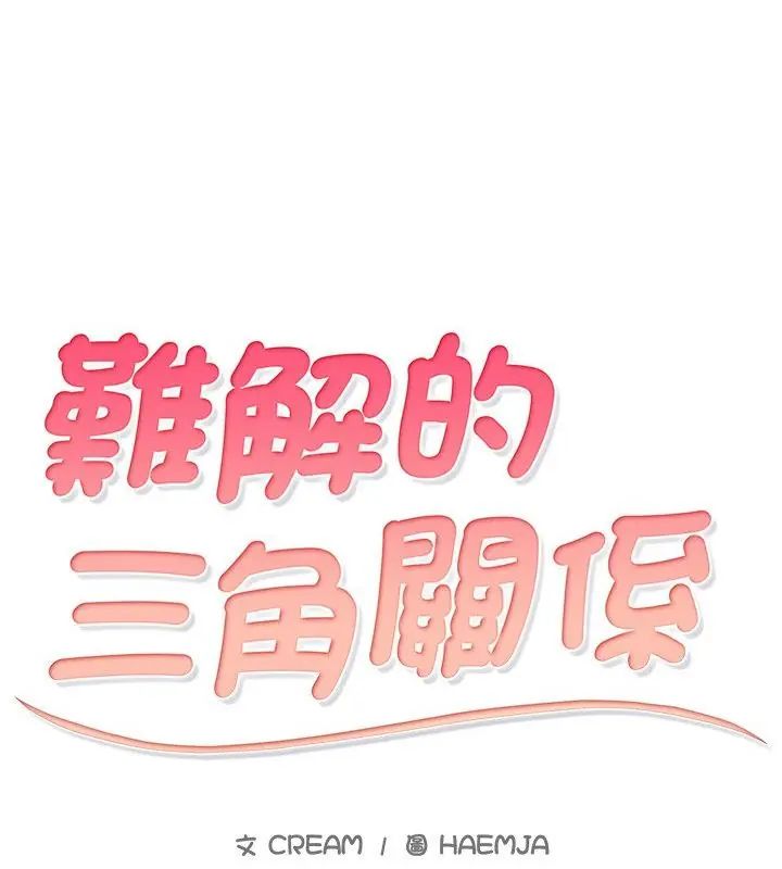 難解的三角關係第26話