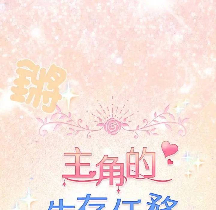 配角的生存任務第72話