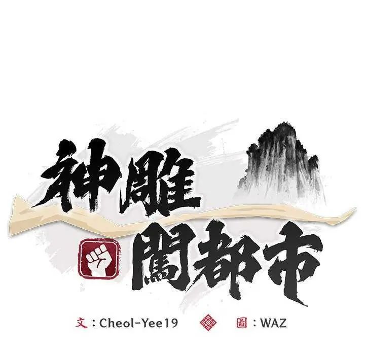 神雕闖都市第48話