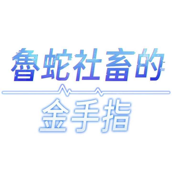 魯蛇社畜的金手指第79話-多虧洪秘書很「能幹」
