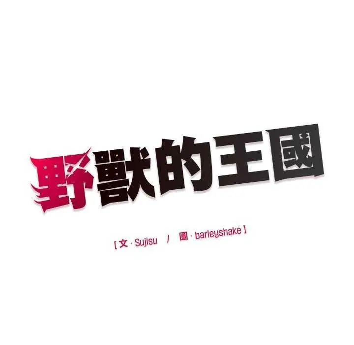 野獸的王國第31話