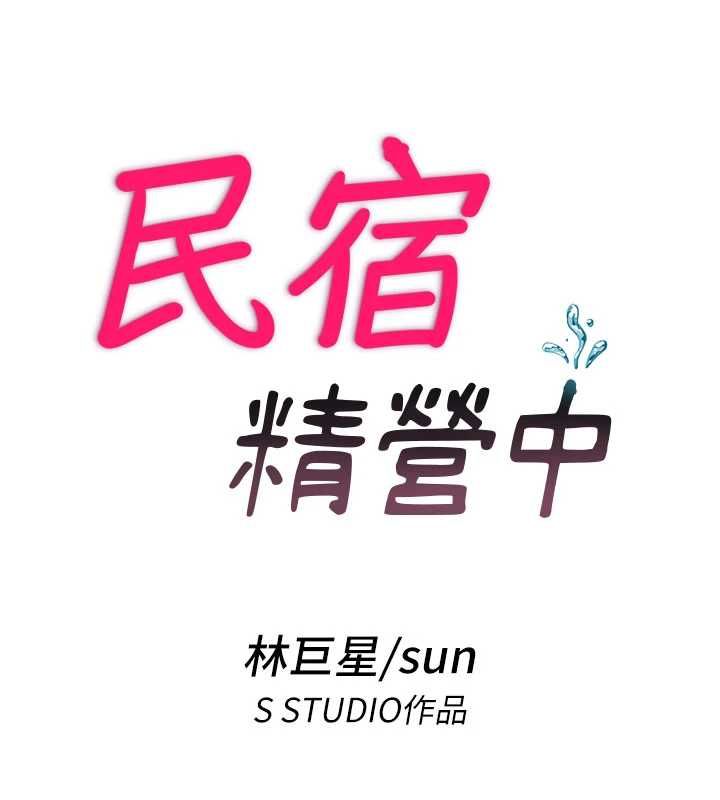民宿精營中第68話-我能接受主人的任何要求