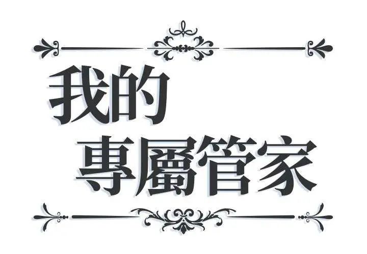 我的專屬琯家第10話