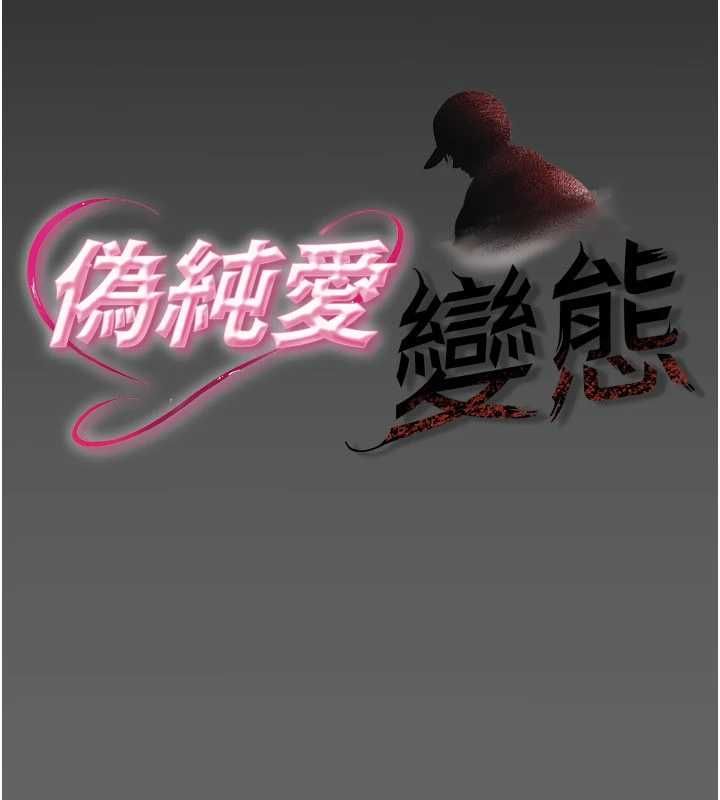 偽純愛變態第9話-辛苦工作的獎勵