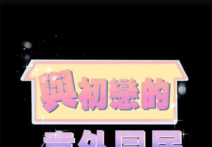 與初戀的以外同居第74話