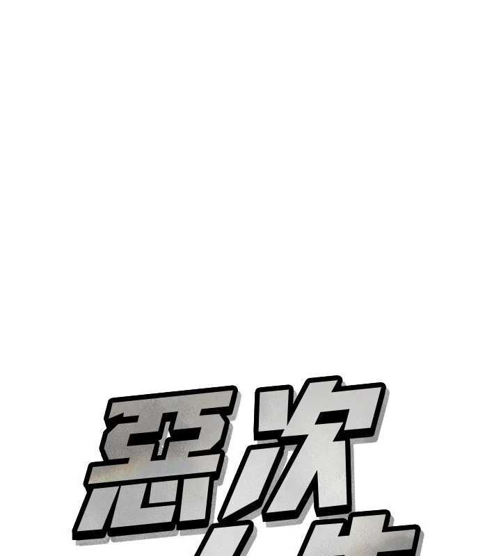 惡次人生第64話-蹂躪我吧♥
