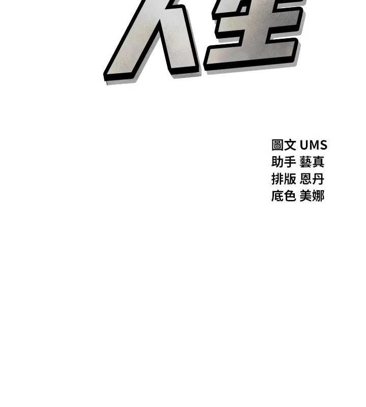 惡次人生第64話-蹂躪我吧&hearts;