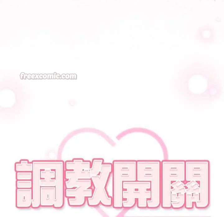 調教開關：第二季第45話
