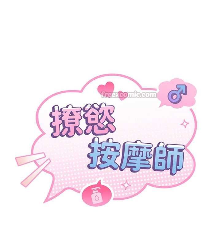 撩慾按摩師第15話-妳真的很會「玩火」