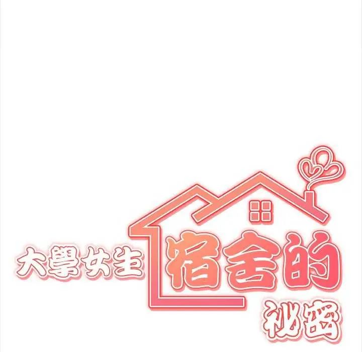 大學女生宿捨的祕密第27話