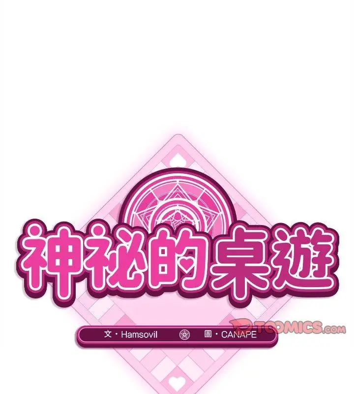 神秘的桌遊第10話