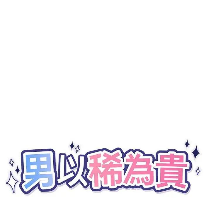 男以稀為貴第10話