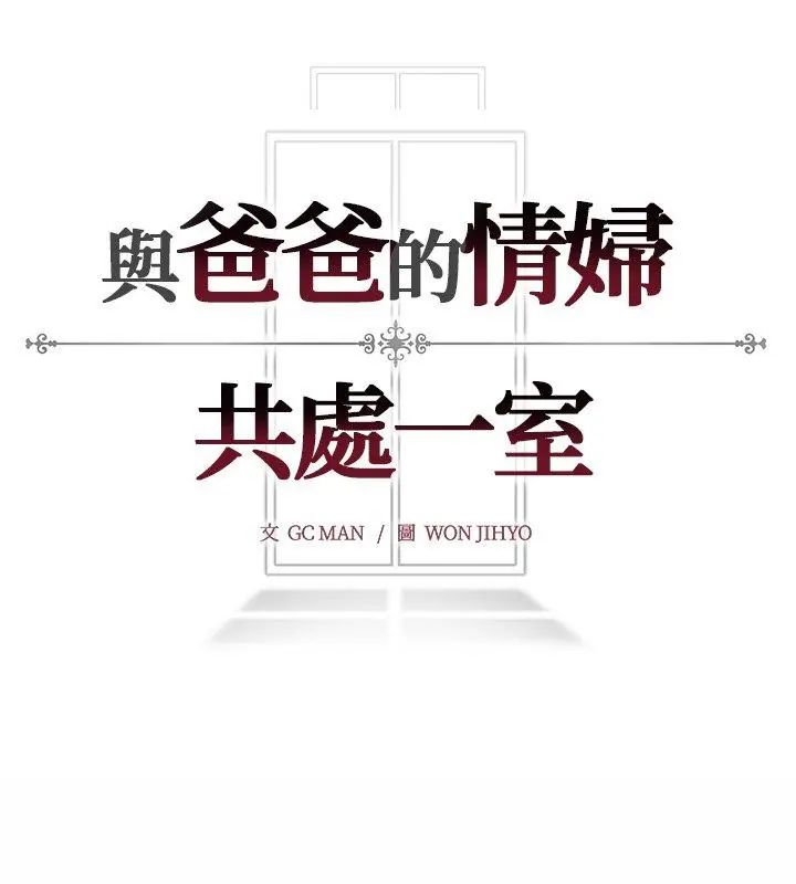 與爸爸的情婦共處一室第10話