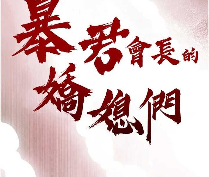 暴君會長的嬌媳們第47話-她的暴露症