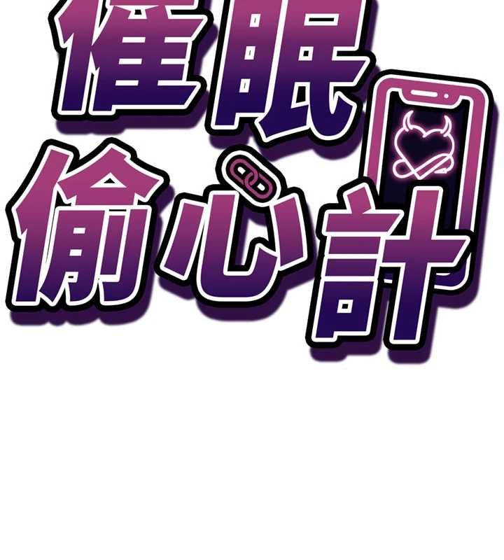 催眠媮心計第24話-一個指令一高潮