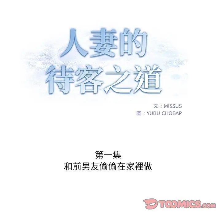 人妻的待客之道第1話