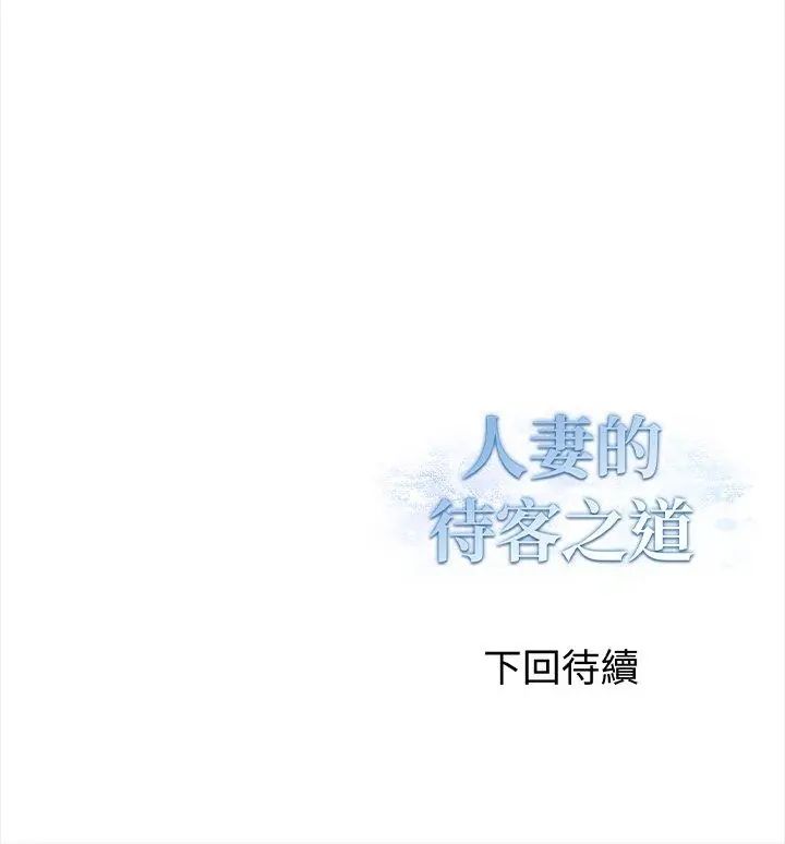 人妻的待客之道第1話