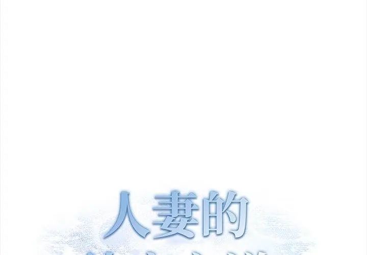 人妻的待客之道第2話