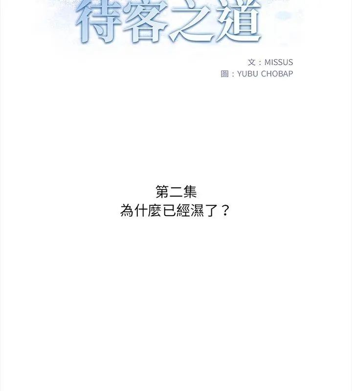 人妻的待客之道第2話