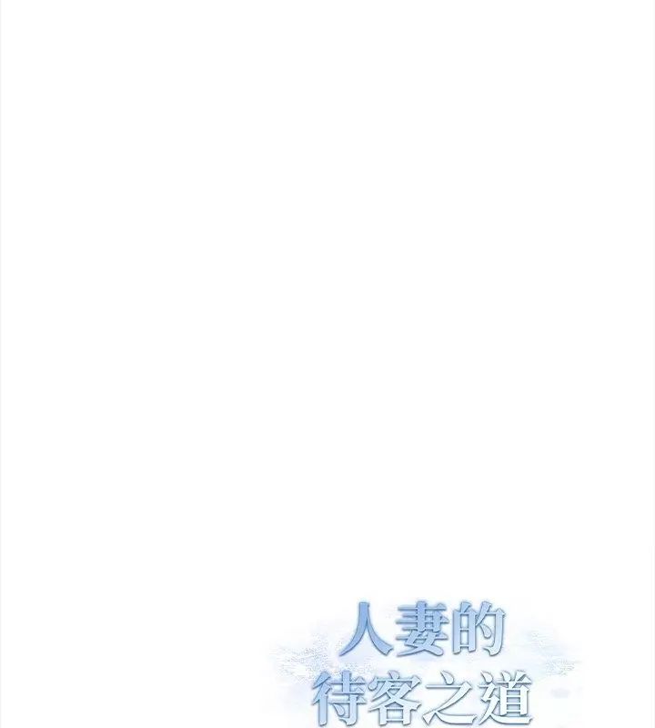 人妻的待客之道第2話