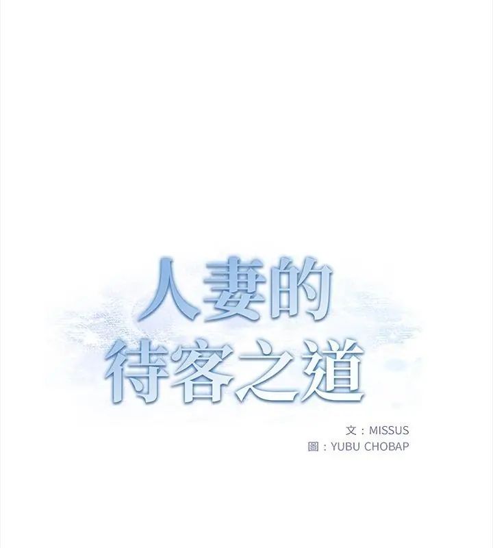 人妻的待客之道第3話