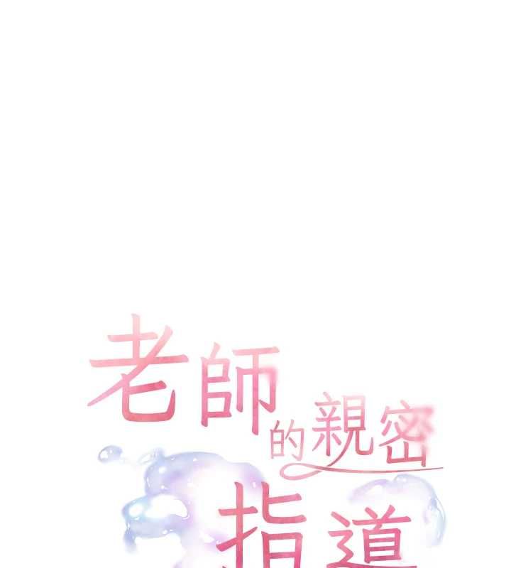 老師的親密指導第107話-初代夢中情「濕」
