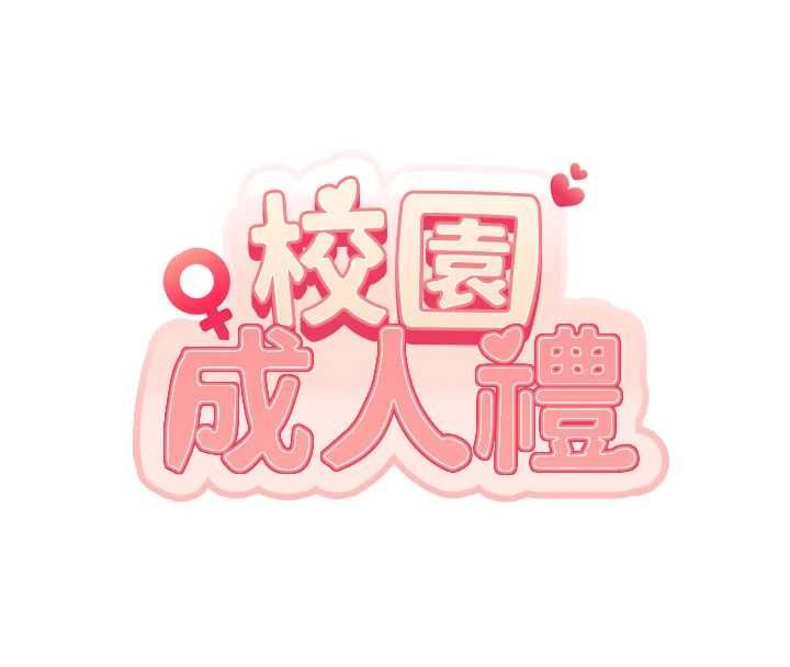 校園成人禮第45話-要對其他社員保密哦♥