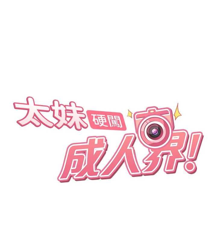 太妹硬闖成人界第40話-被徹底打開的開關