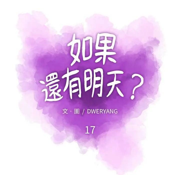 如果還有明天?第17話
