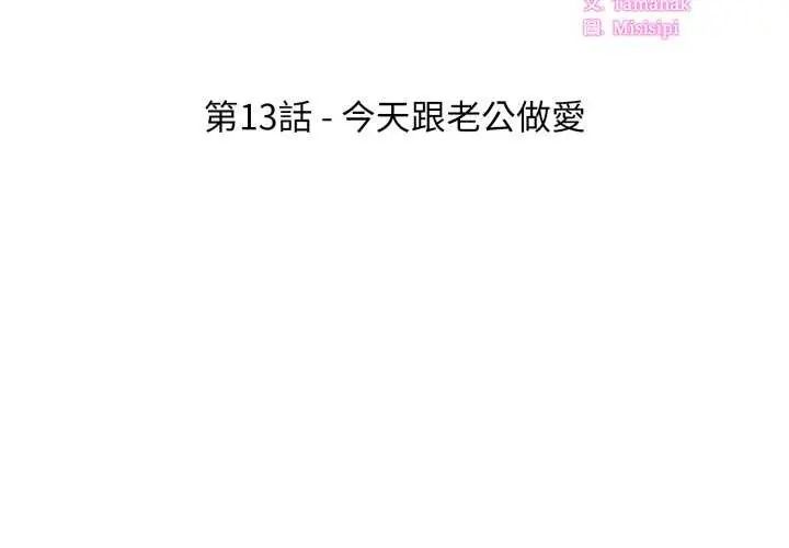 新都市人妻的秘密社團第13話