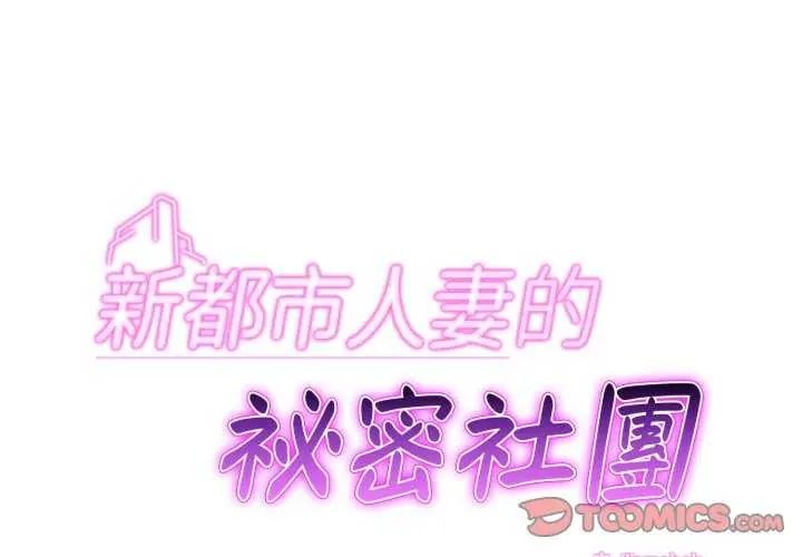 新都市人妻的秘密社團第13話
