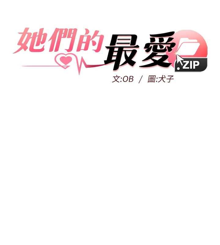 她們的最愛.ZIP第13話-未知的新世界