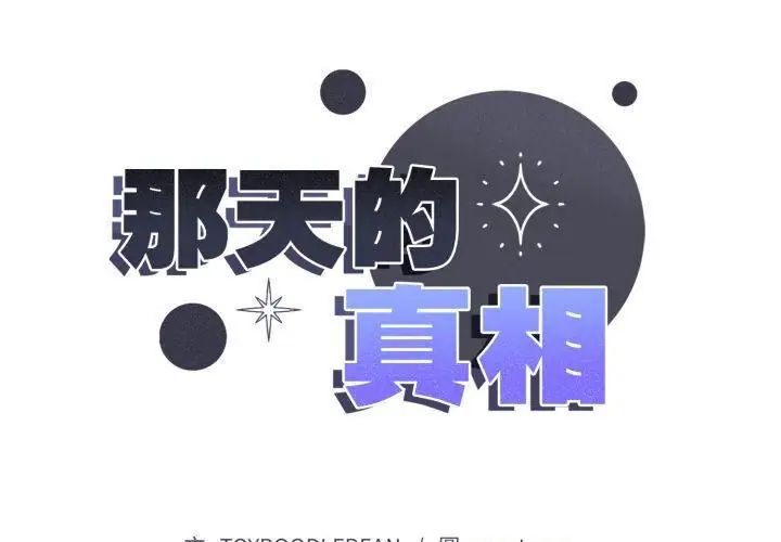 那天的真相第8話