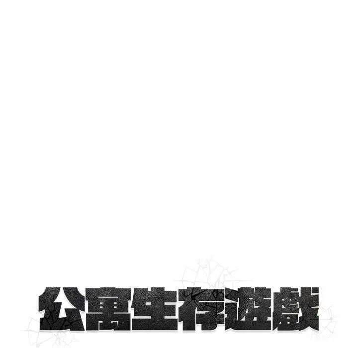 公寓生存遊戲第4話