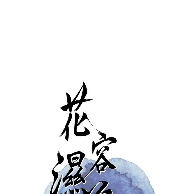 花容濕色:取花點第111話-暴君的傳聞