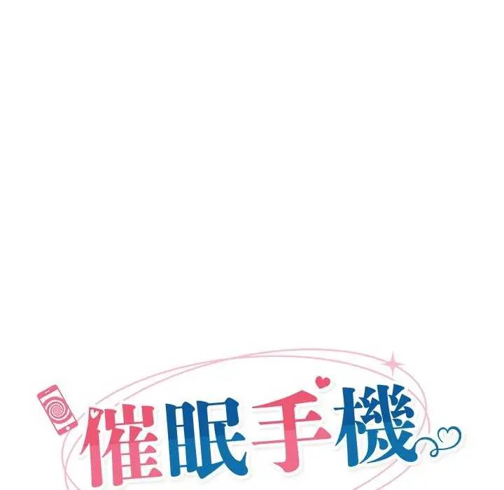 催眠手機第78話