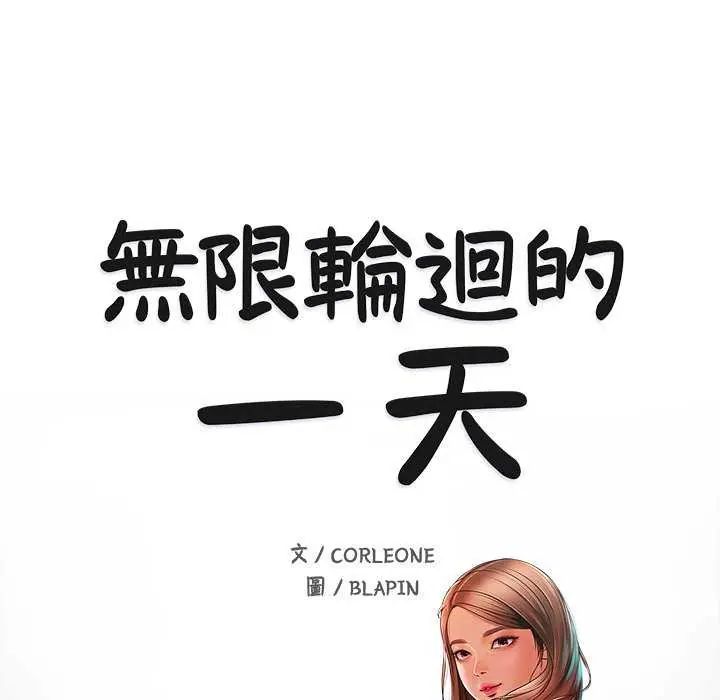無限輪廻的一天第18話