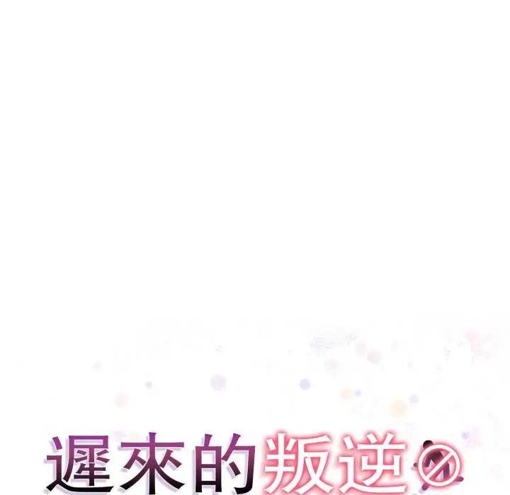 遲來的叛逆第12話