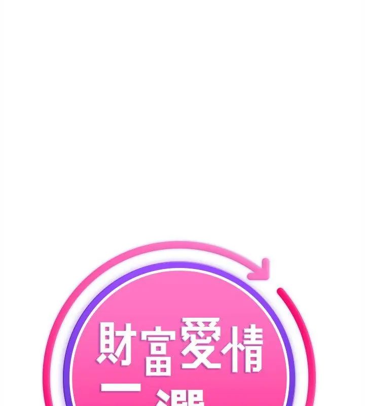財富愛情二選一第16話