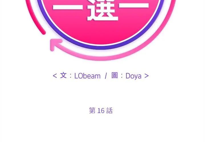 財富愛情二選一第16話