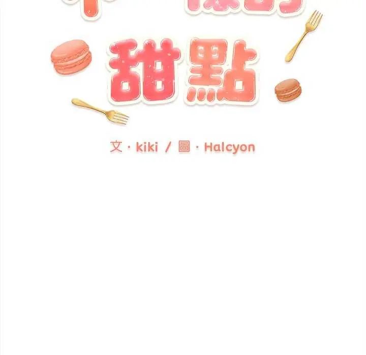 不一樣的甜點第8話